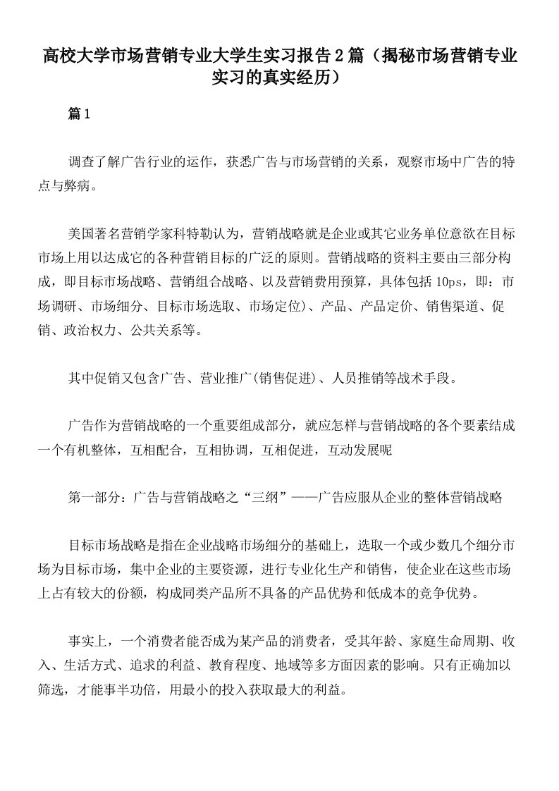 高校大学市场营销专业大学生实习报告2篇（揭秘市场营销专业实习的真实经历）