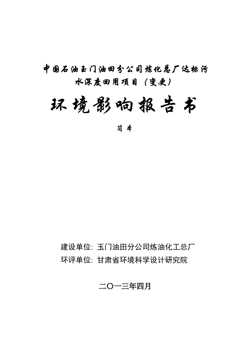 中国石油玉门油田分公司炼化总厂达标污水深度回用项目(变更)申请立项环境影响评估报告书