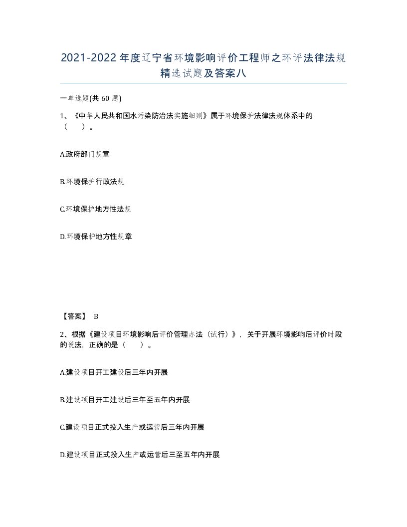 2021-2022年度辽宁省环境影响评价工程师之环评法律法规试题及答案八