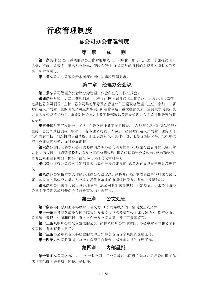 【行业通用】办公行政管理制度大全