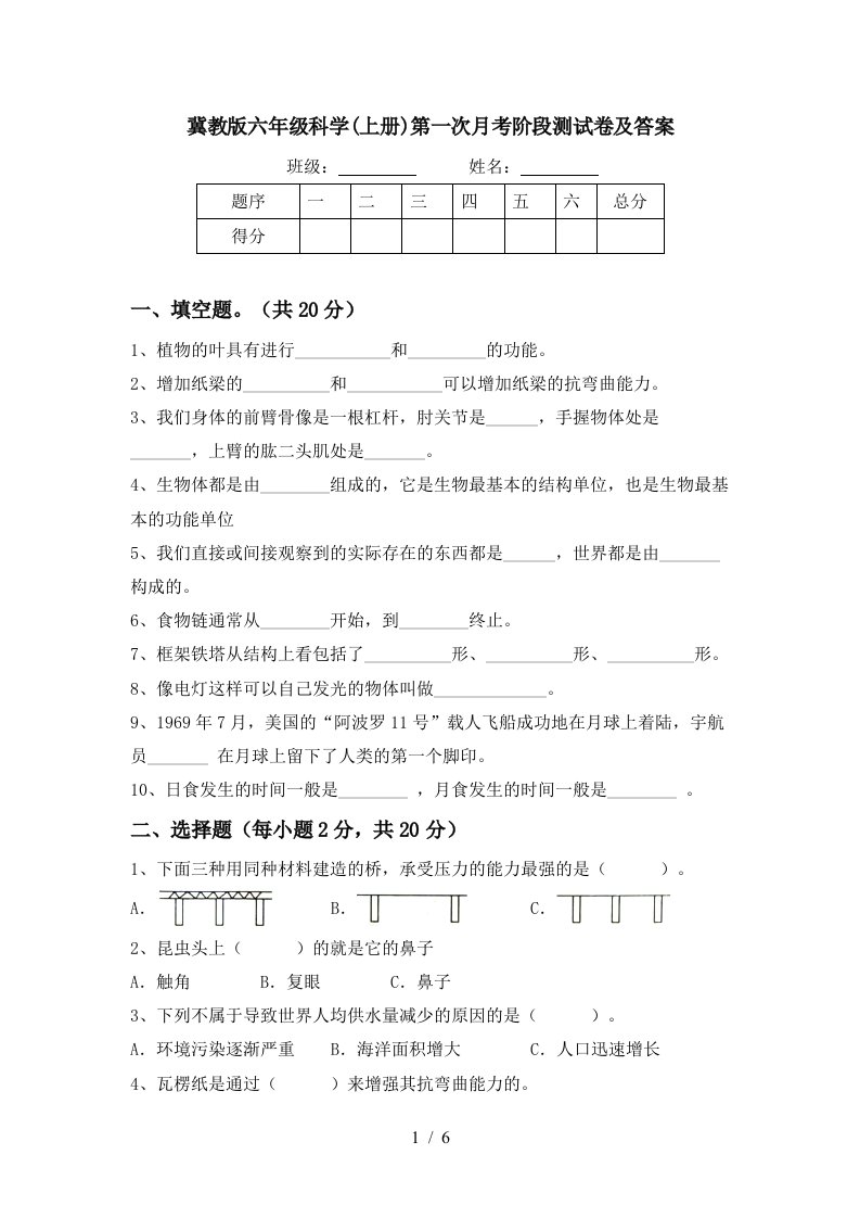 冀教版六年级科学上册第一次月考阶段测试卷及答案