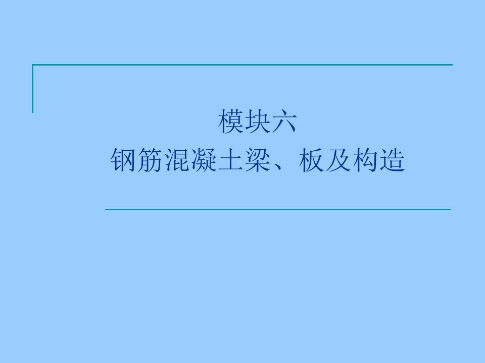 建筑力学与结构钢筋混凝土梁板及构造教学