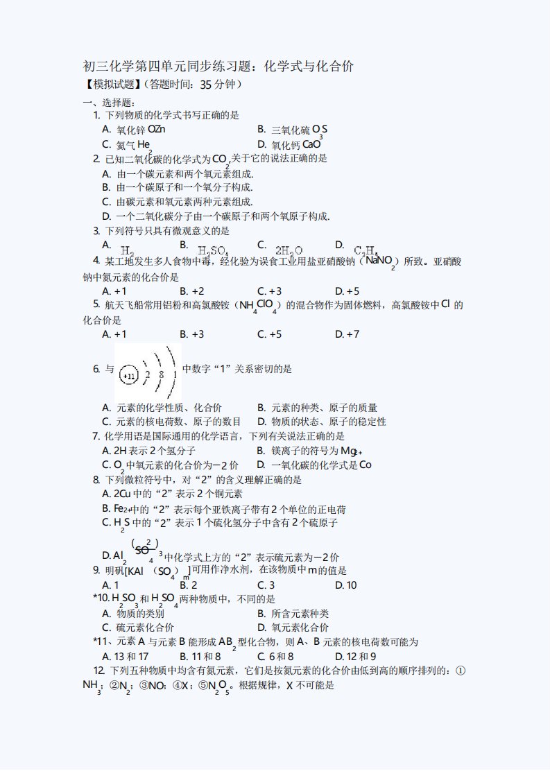 初三化学化学式与化合价练习题(含答案)