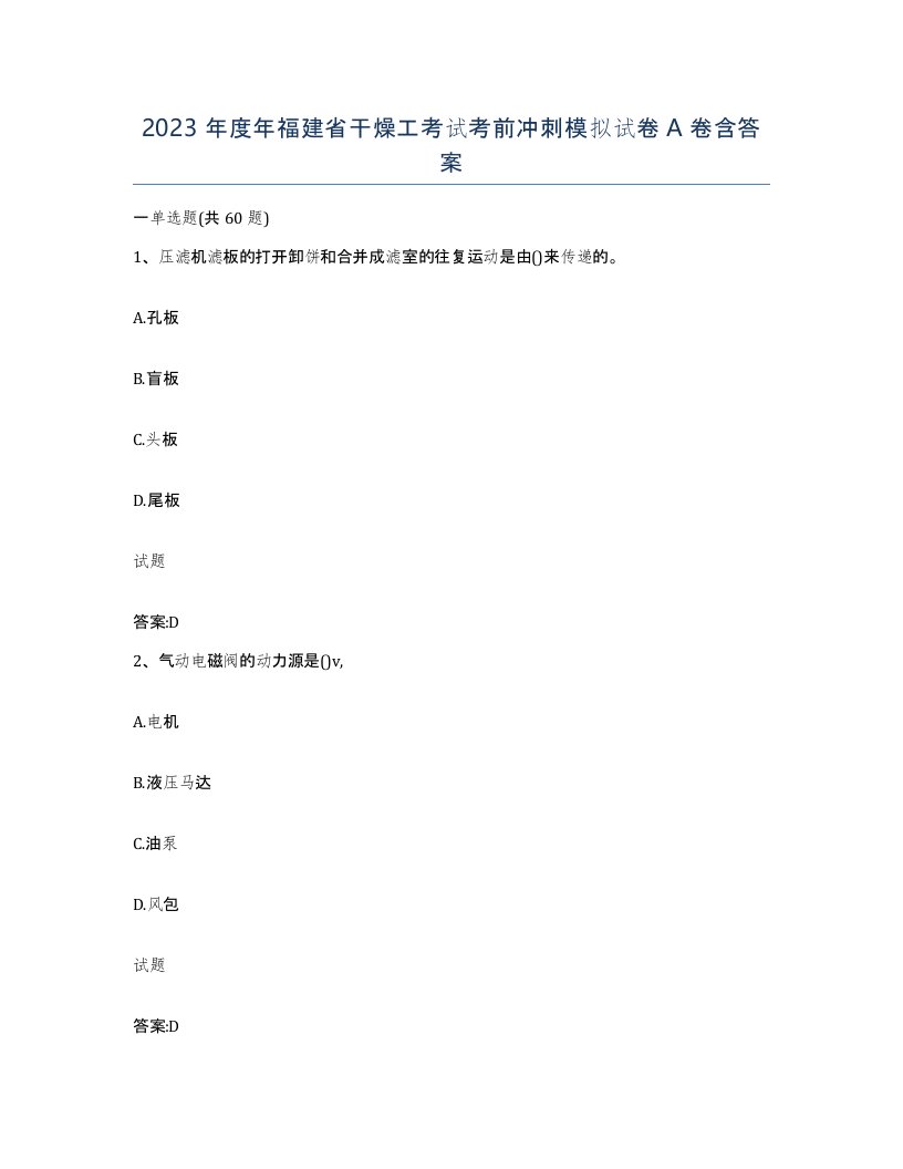 2023年度年福建省干燥工考试考前冲刺模拟试卷A卷含答案