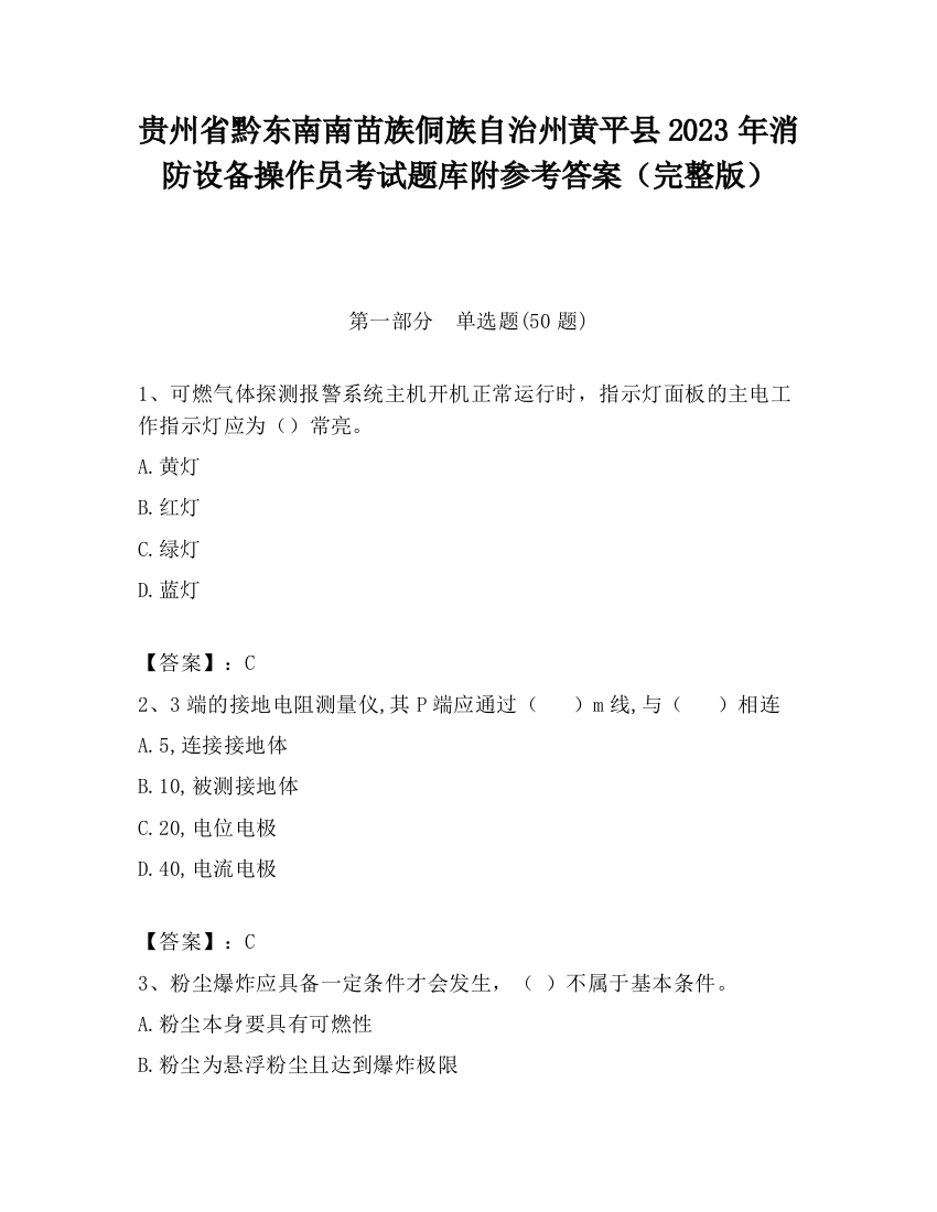 贵州省黔东南南苗族侗族自治州黄平县2023年消防设备操作员考试题库附参考答案（完整版）