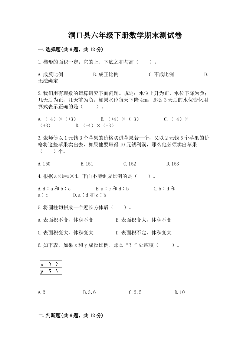 洞口县六年级下册数学期末测试卷一套