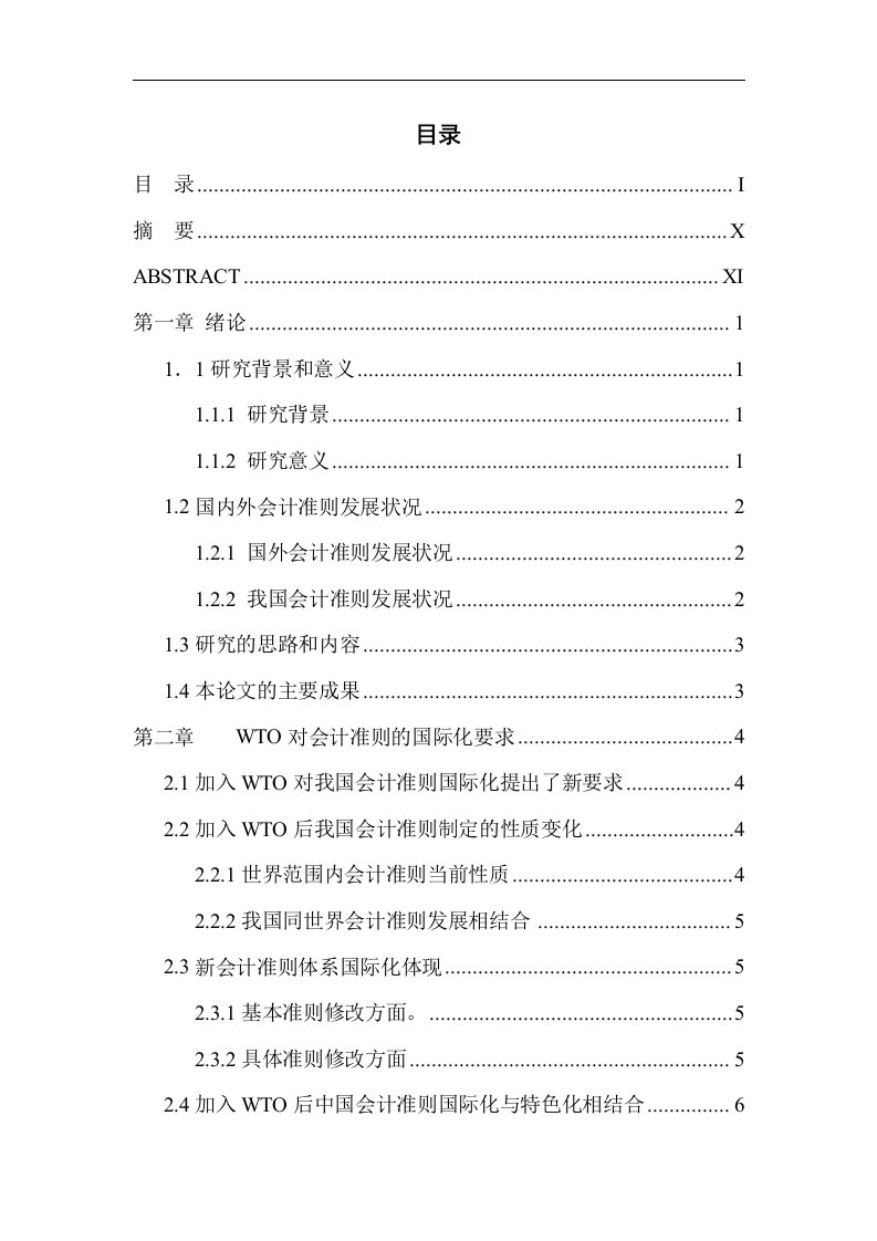 加入WTO对我国有关会计准则的影响