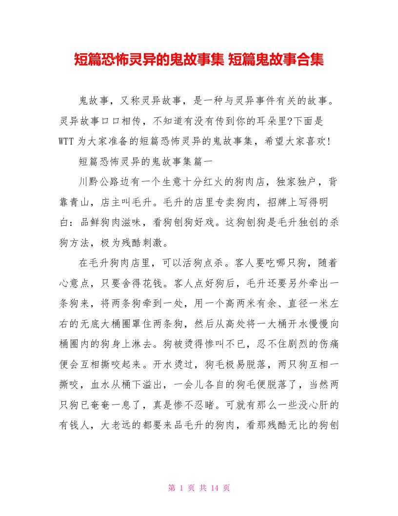 短篇恐怖灵异的鬼故事集