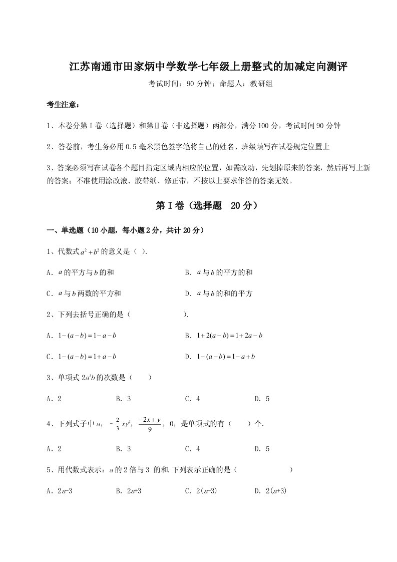 2023-2024学年度江苏南通市田家炳中学数学七年级上册整式的加减定向测评试卷（含答案解析）