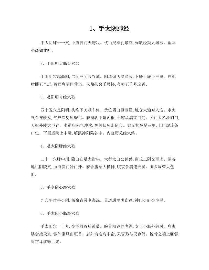 倪师十二经穴起止歌经络歌诀