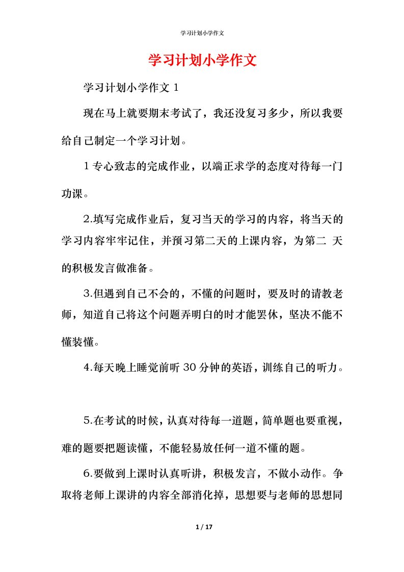 精编学习计划小学作文