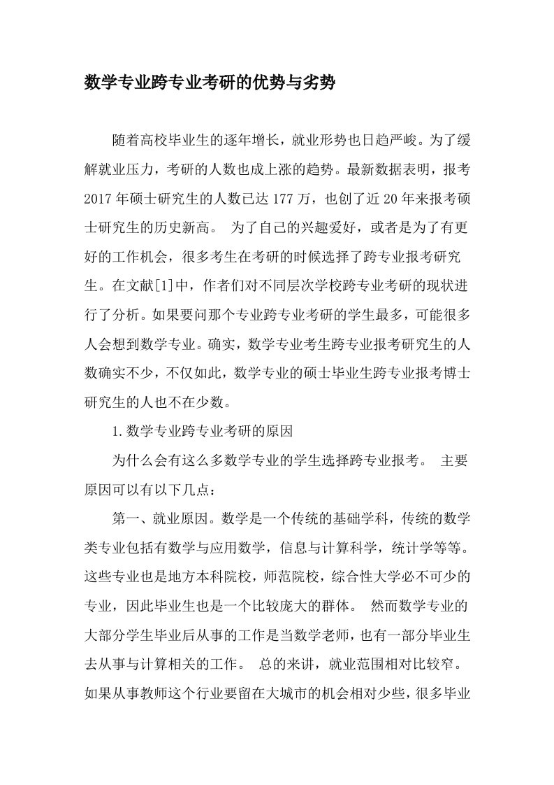 数学专业跨专业考研的优势与劣势资料