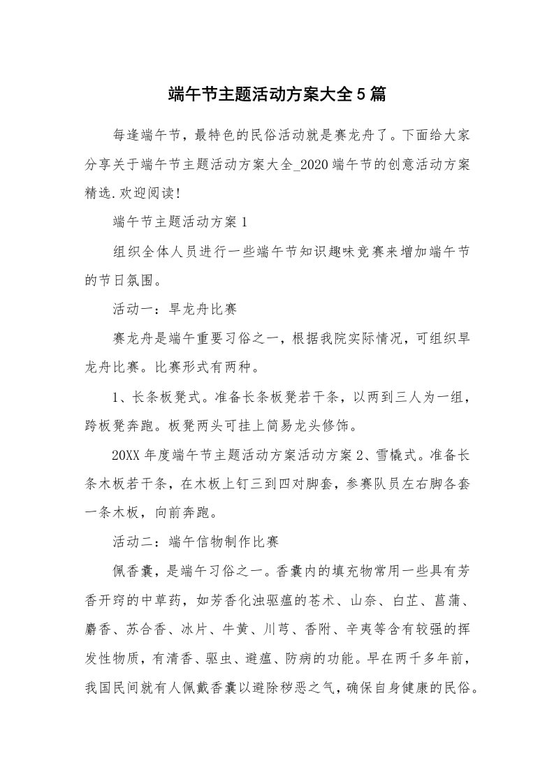 办公文秘_端午节主题活动方案大全5篇