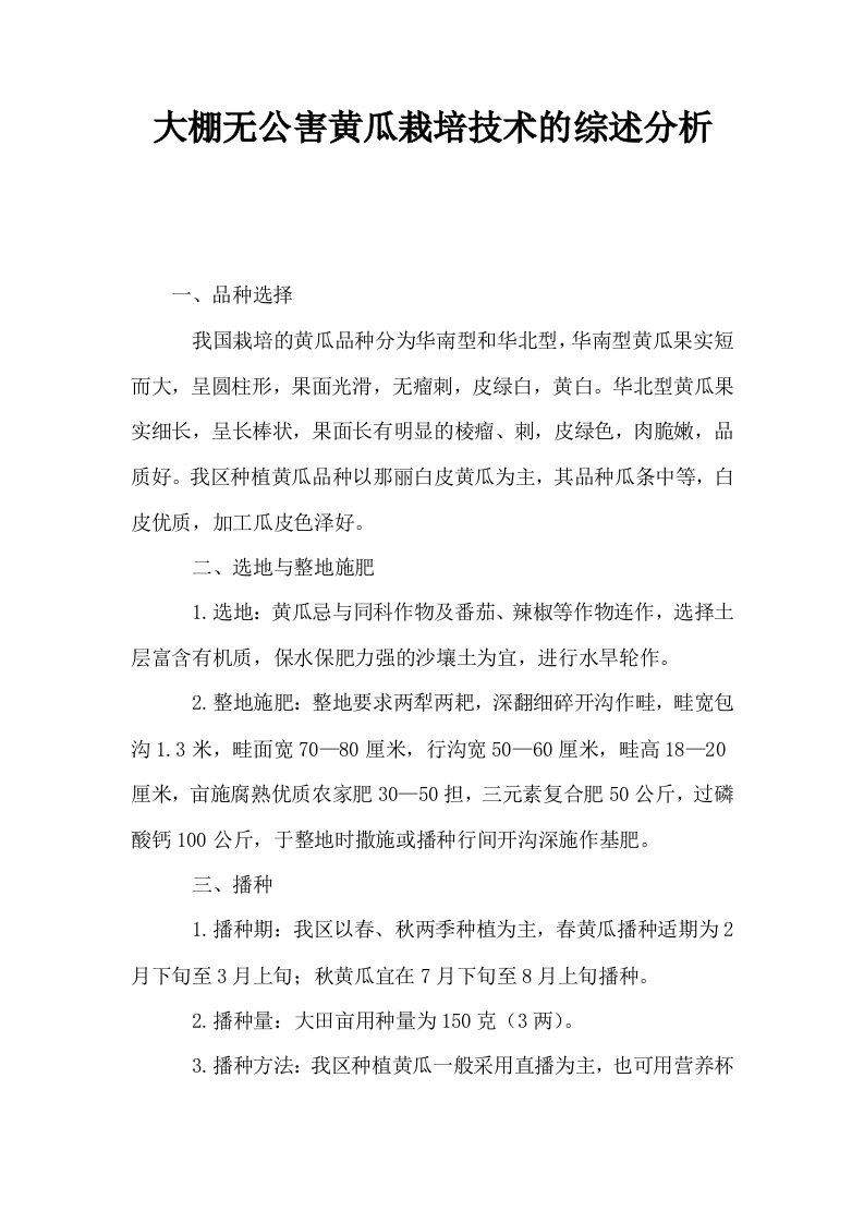 大棚无公害黄瓜栽培技术的综述分析