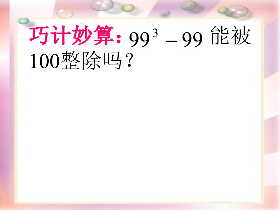 巧计妙算能被100整除