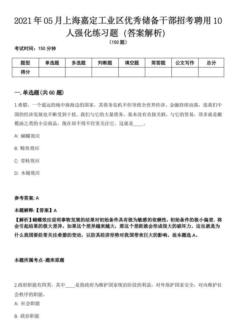 2021年05月上海嘉定工业区优秀储备干部招考聘用10人强化练习题（答案解析）第1期