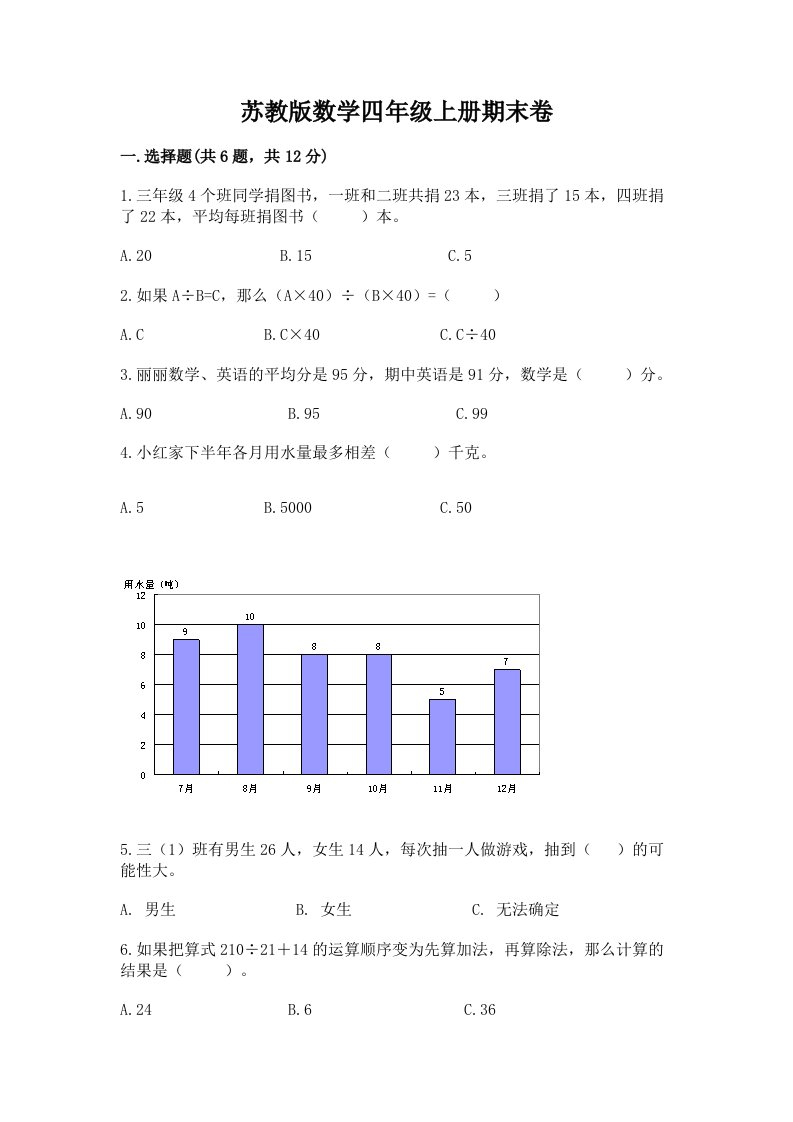 苏教版数学四年级上册期末卷及答案（各地真题）