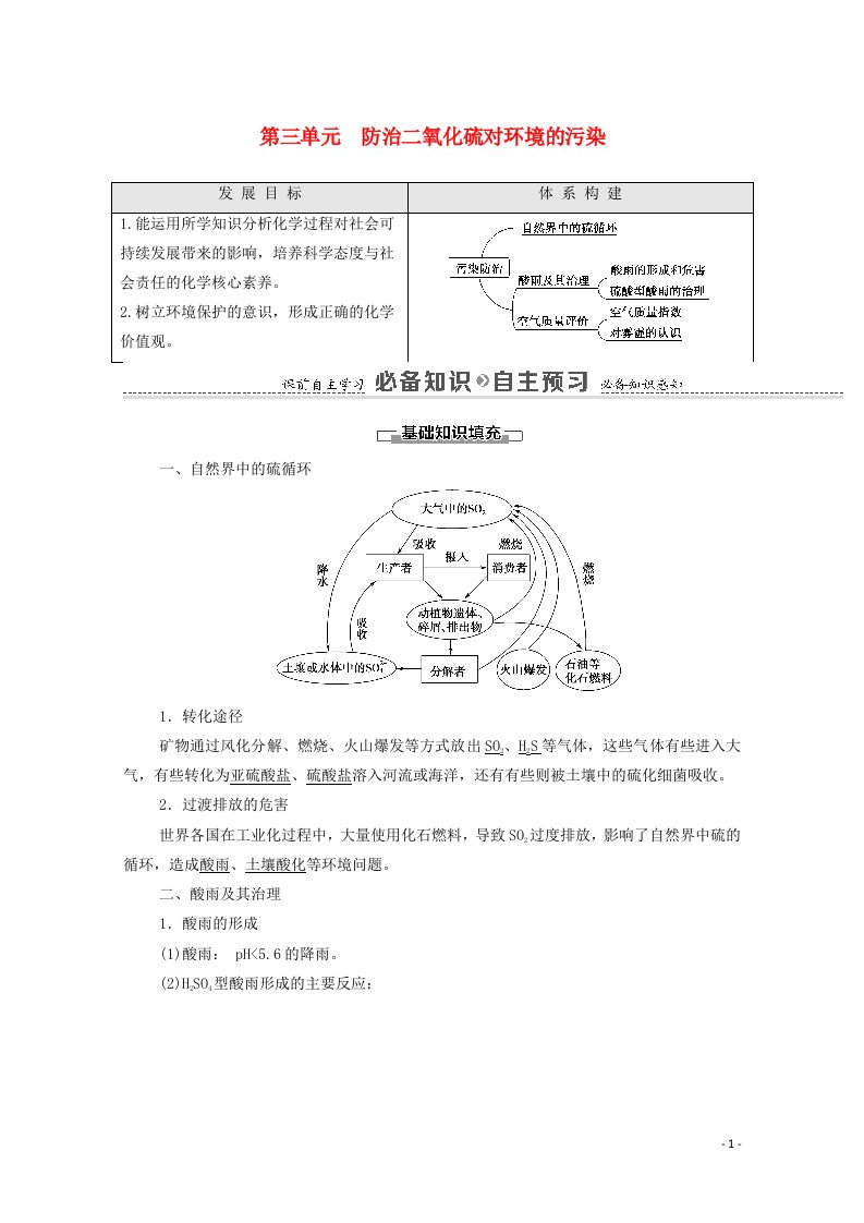 2020_2021学年新教材高中化学专题4硫与环境保护第3单元防治二氧化硫对环境的污染教学案苏教版必修第一册