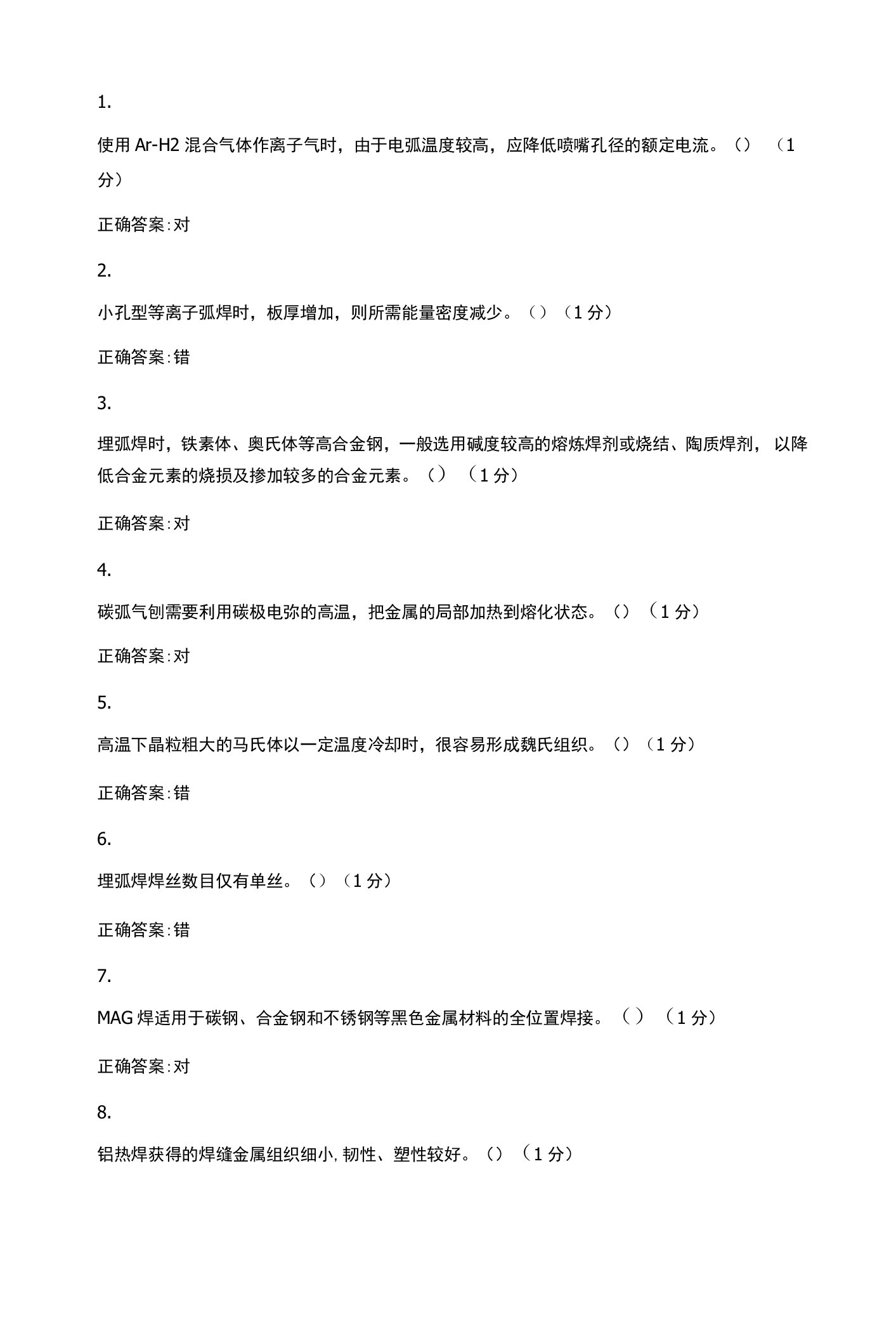 职业技能鉴定焊工题库10