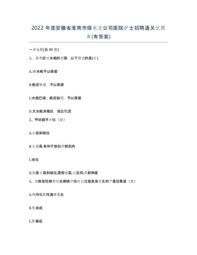 2022年度安徽省淮南市煤电总公司医院护士招聘通关试题库有答案