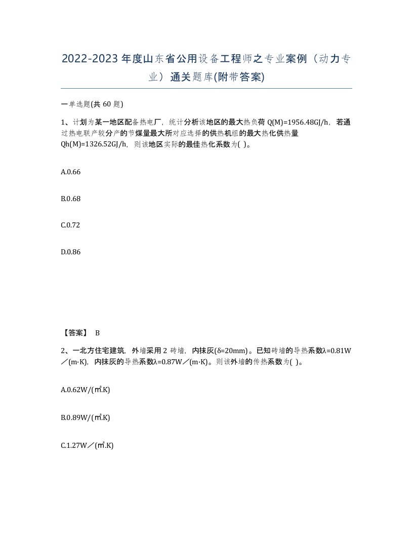 2022-2023年度山东省公用设备工程师之专业案例动力专业通关题库附带答案