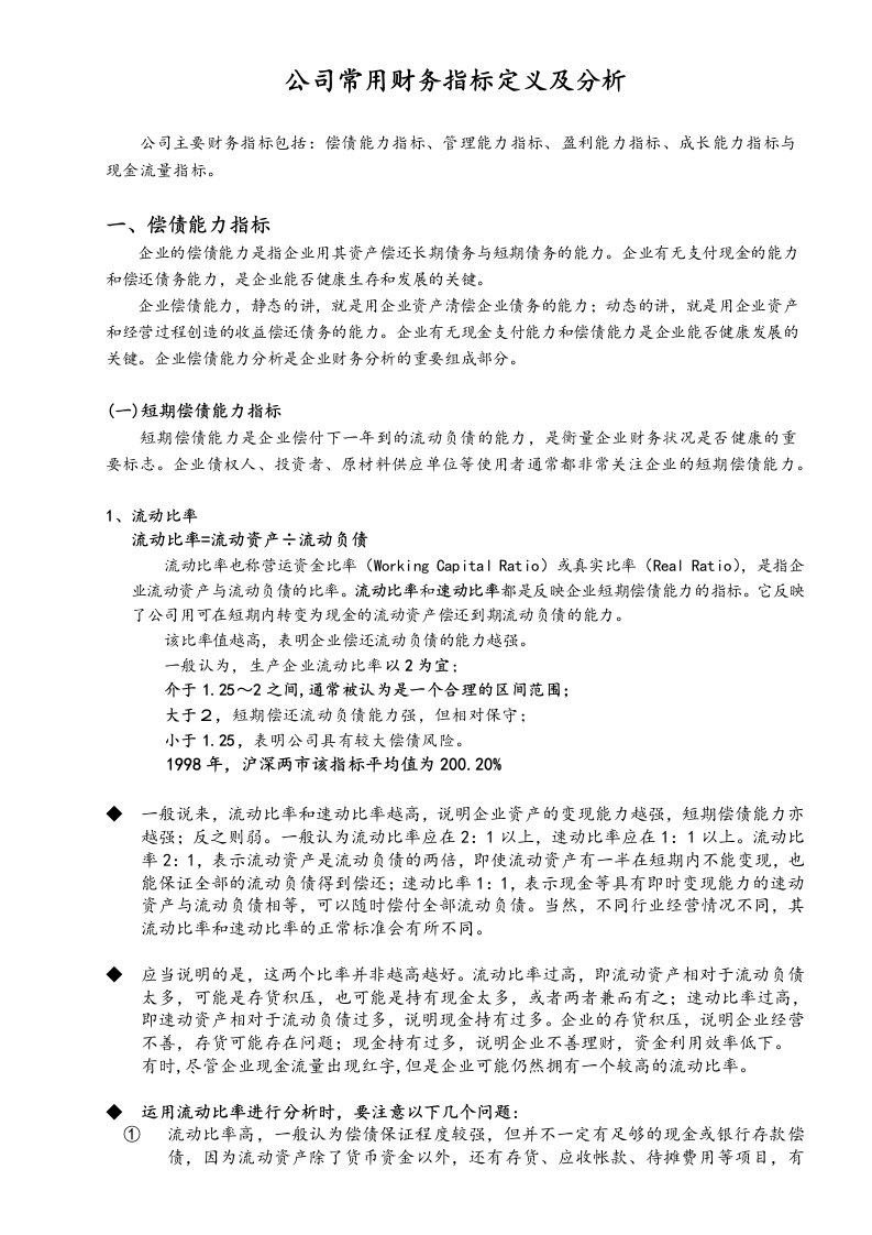 公司常用财务指标定义及分析