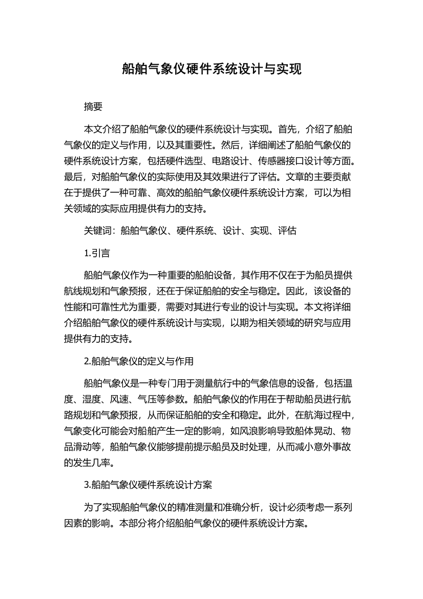 船舶气象仪硬件系统设计与实现