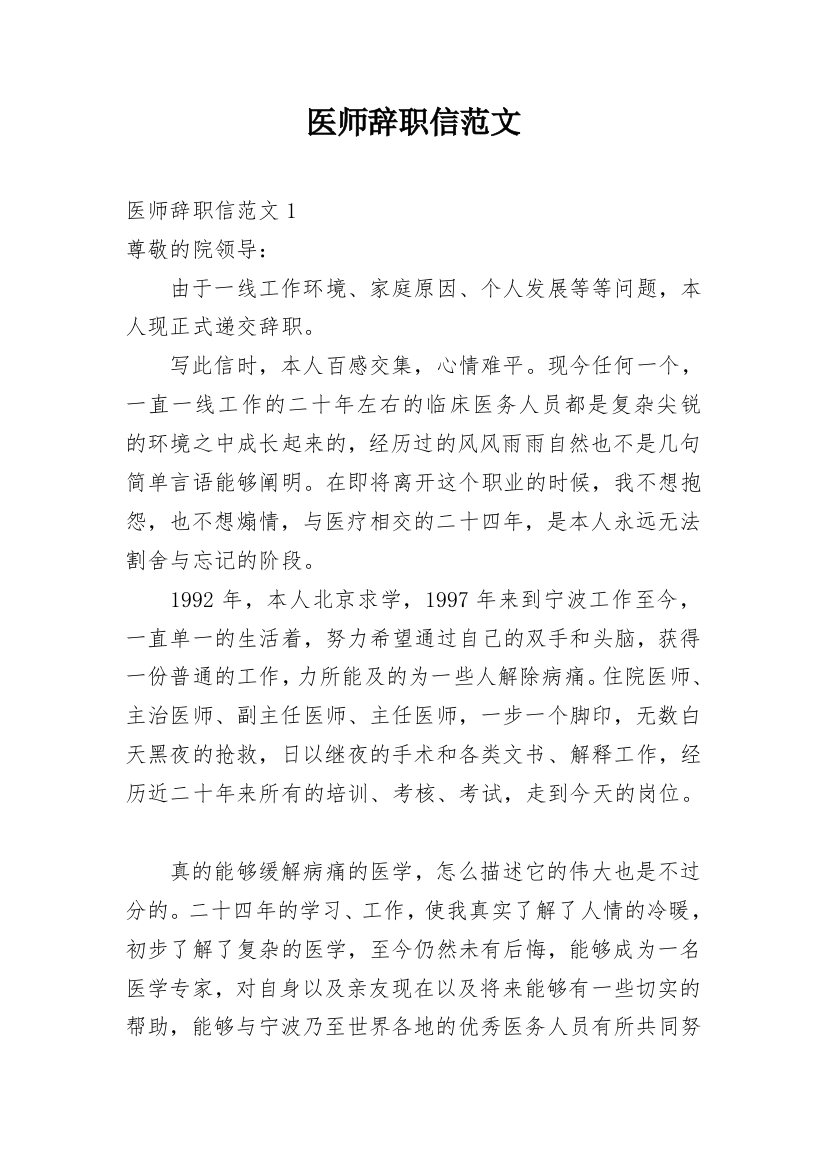 医师辞职信范文