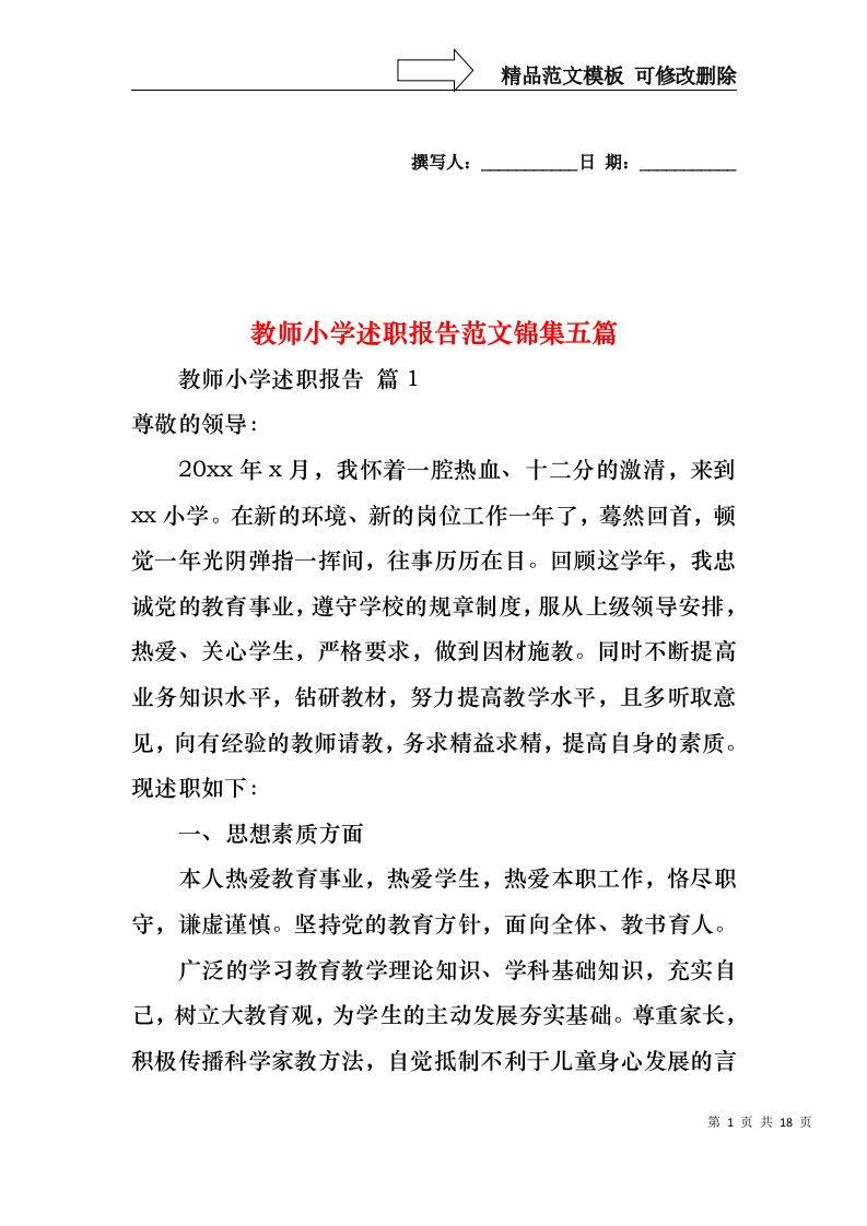 教师小学述职报告范文锦集五篇