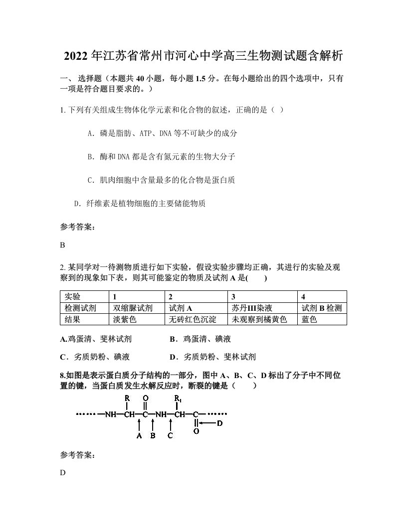 2022年江苏省常州市河心中学高三生物测试题含解析