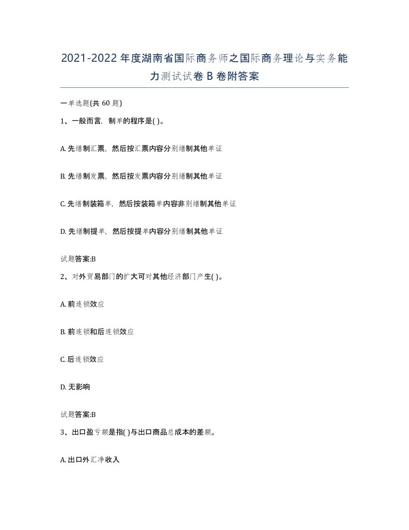 2021-2022年度湖南省国际商务师之国际商务理论与实务能力测试试卷B卷附答案