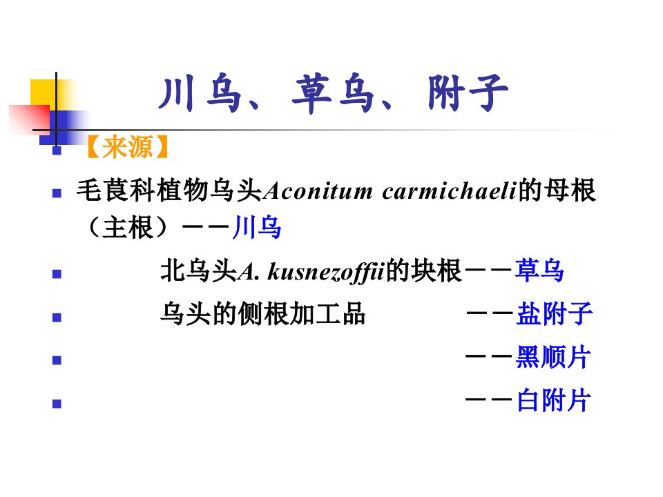 川乌、草乌、附子课件