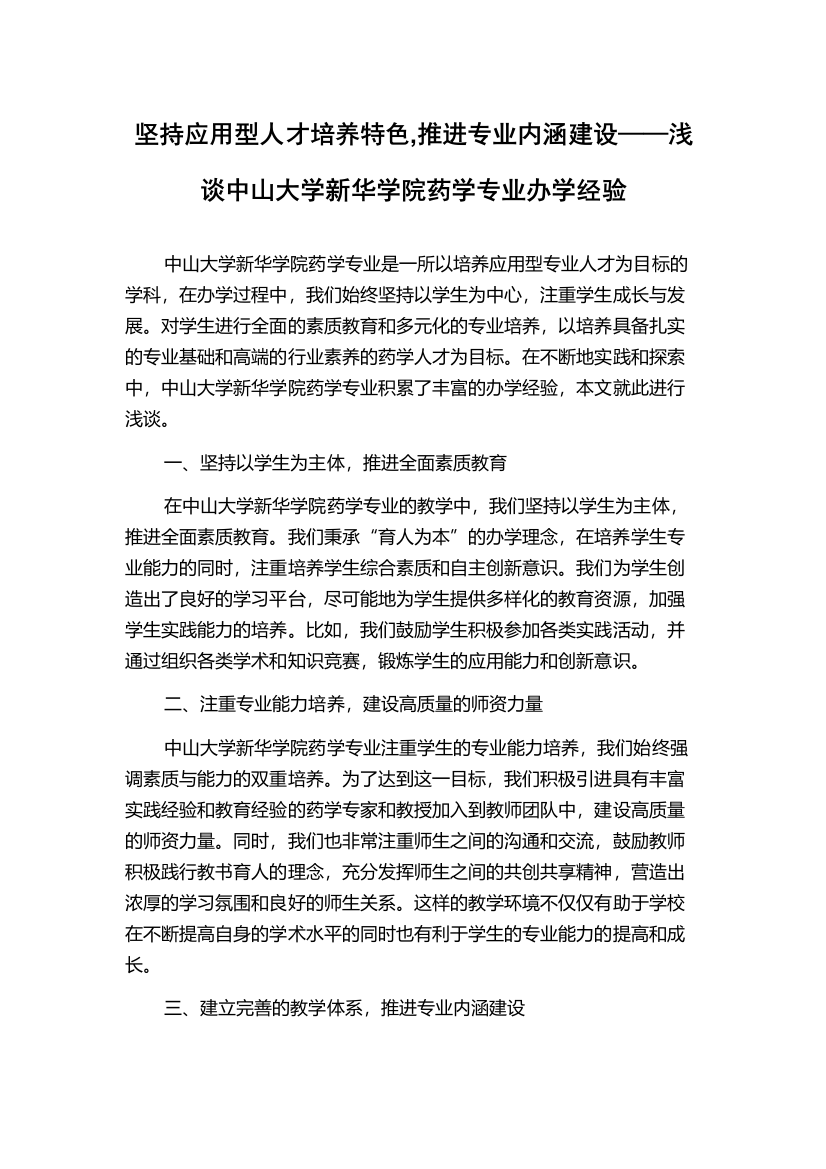 坚持应用型人才培养特色,推进专业内涵建设——浅谈中山大学新华学院药学专业办学经验