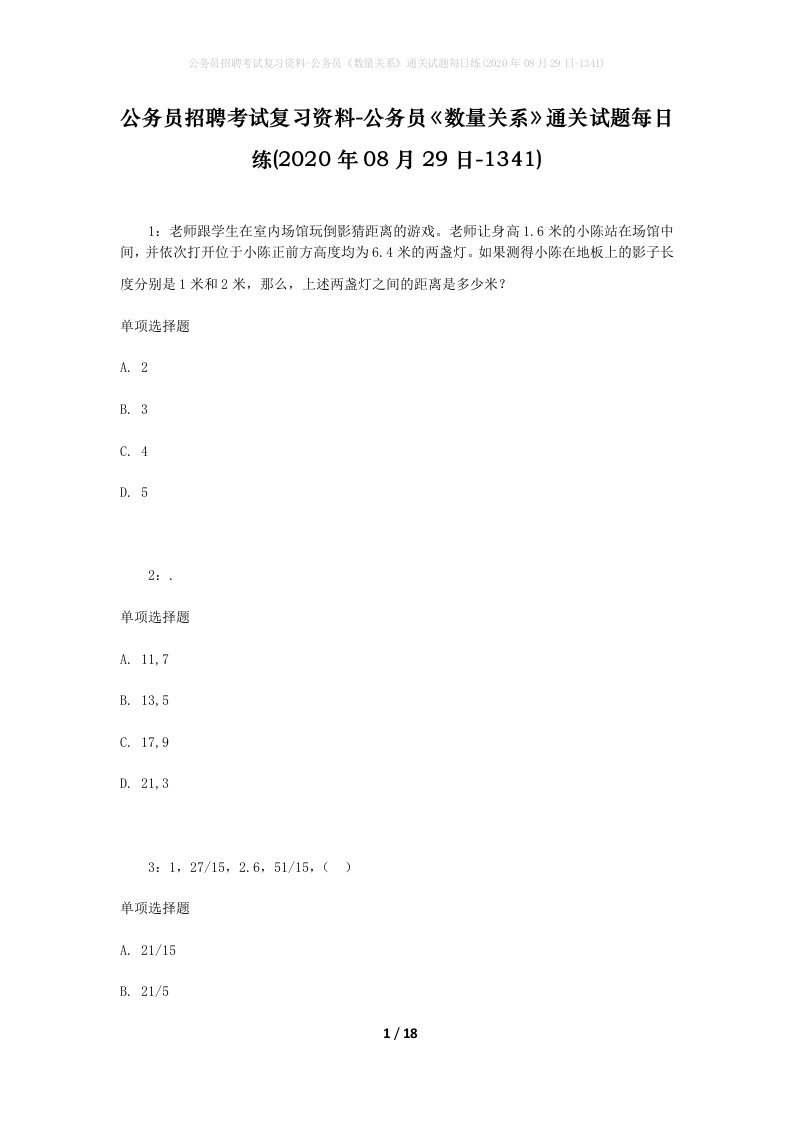 公务员招聘考试复习资料-公务员数量关系通关试题每日练2020年08月29日-1341