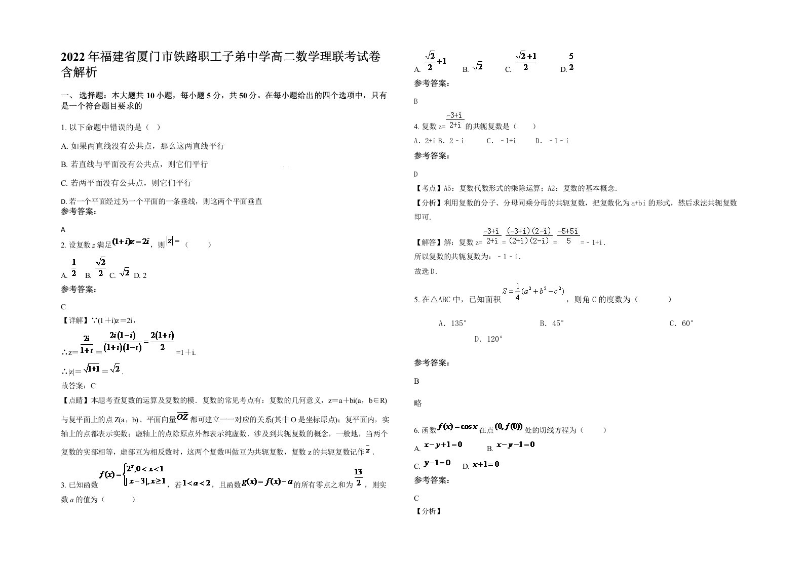 2022年福建省厦门市铁路职工子弟中学高二数学理联考试卷含解析