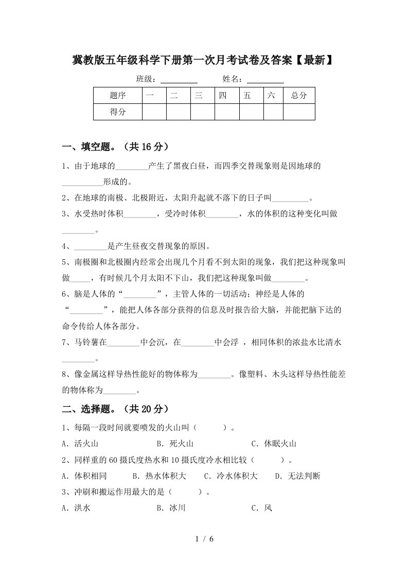 冀教版五年级科学下册第一次月考试卷及答案最新