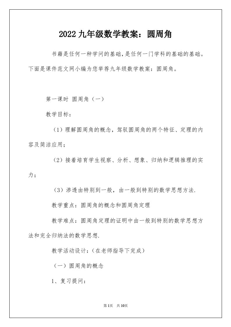 2022九年级数学教案圆周角