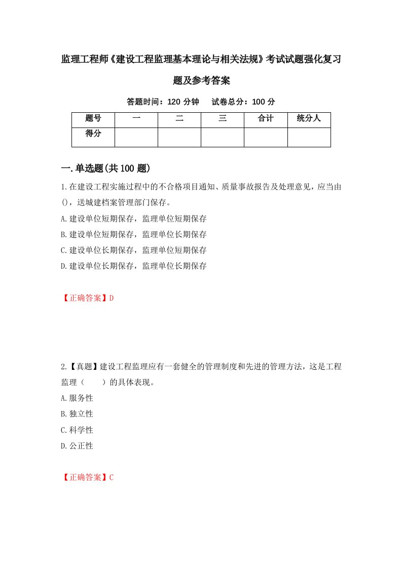 监理工程师建设工程监理基本理论与相关法规考试试题强化复习题及参考答案第58套