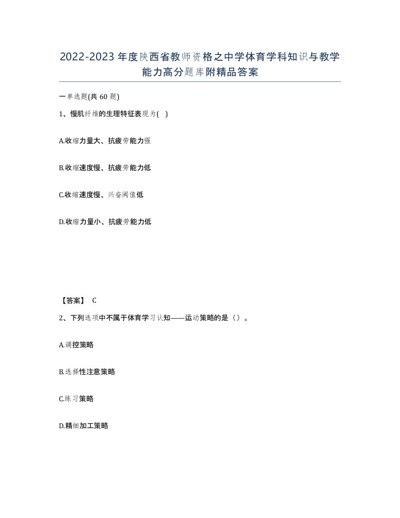 2022-2023年度陕西省教师资格之中学体育学科知识与教学能力高分题库附答案