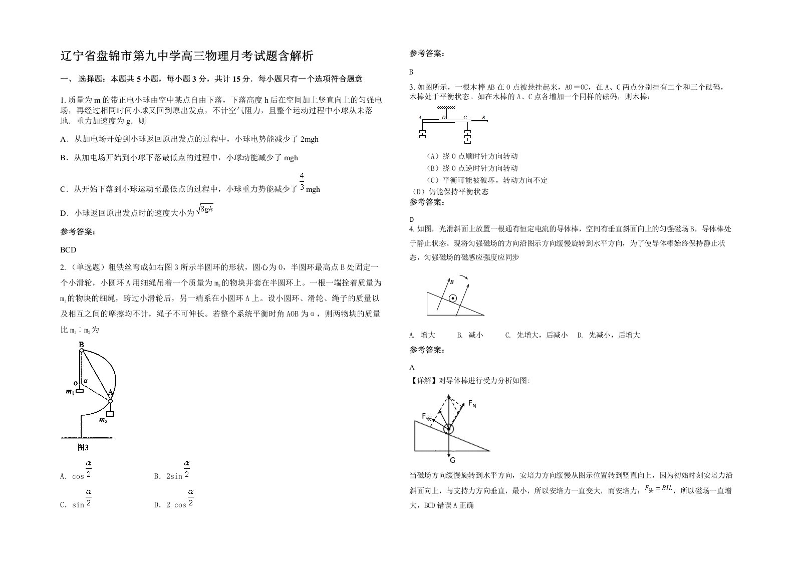 辽宁省盘锦市第九中学高三物理月考试题含解析