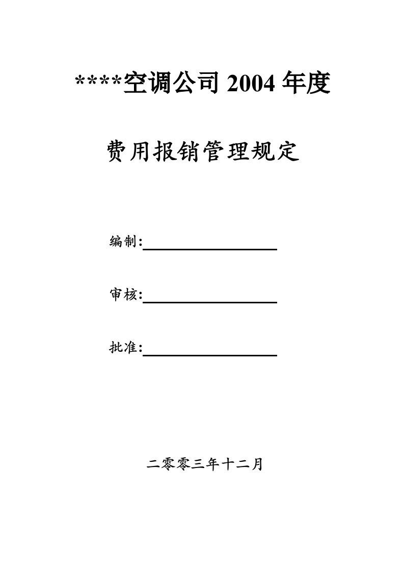 空调公司年度费用报销管理规定