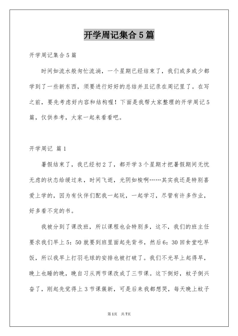 开学周记集合5篇例文