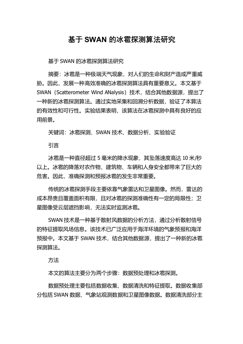 基于SWAN的冰雹探测算法研究