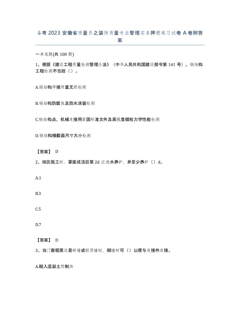 备考2023安徽省质量员之装饰质量专业管理实务押题练习试卷A卷附答案