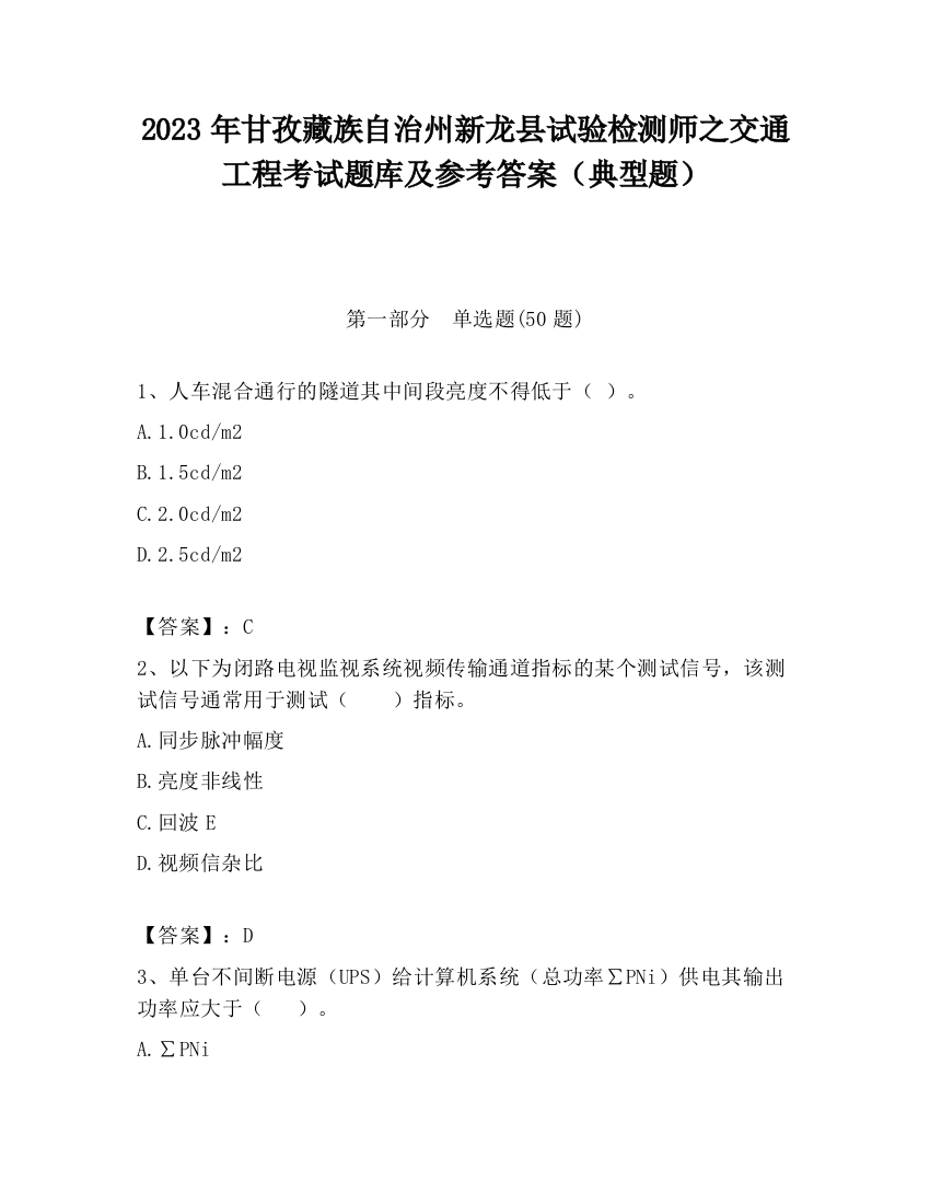 2023年甘孜藏族自治州新龙县试验检测师之交通工程考试题库及参考答案（典型题）