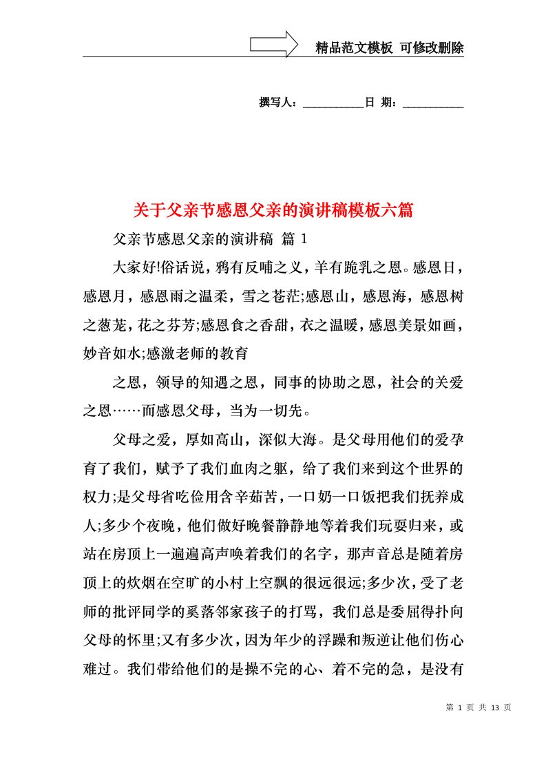 关于父亲节感恩父亲的演讲稿模板六篇