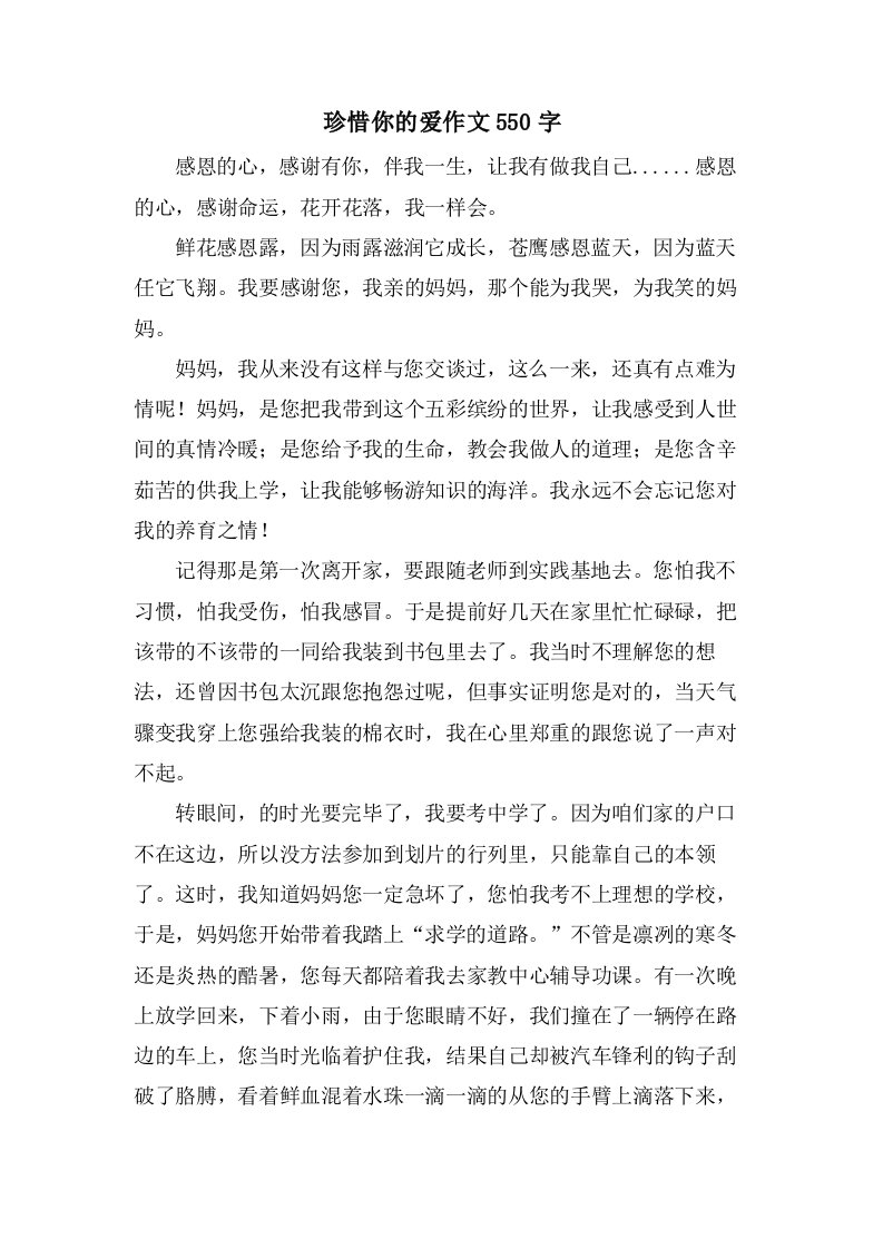 珍惜你的爱作文550字