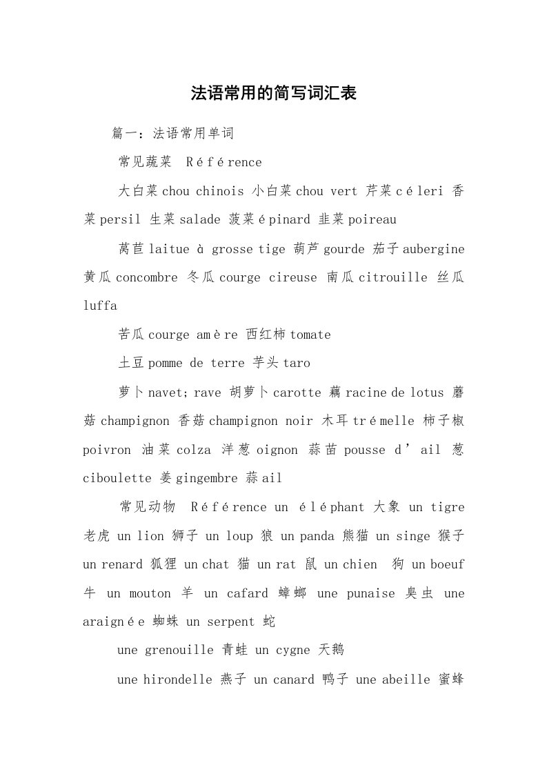 法语常用的简写词汇表_1