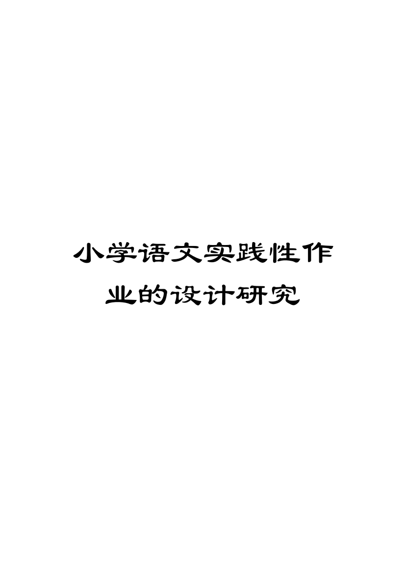 小学语文实践性作业的设计研究