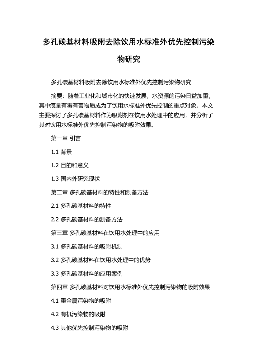 多孔碳基材料吸附去除饮用水标准外优先控制污染物研究